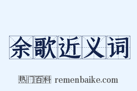 余歌近义词是什么意思的图片